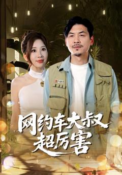 《网约车大叔超厉害》