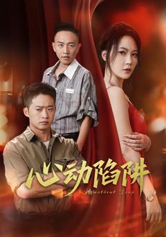 《心动陷阱》