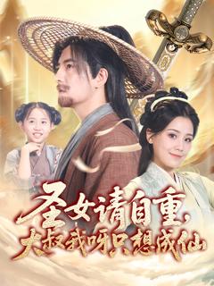 《圣女请自重大叔我呀只想成仙》