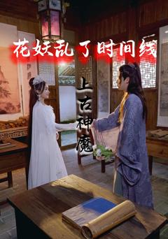 《花妖乱了时间线3上古神魔》