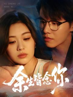 《余生皆念你》