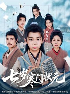 《七岁寒门状元》