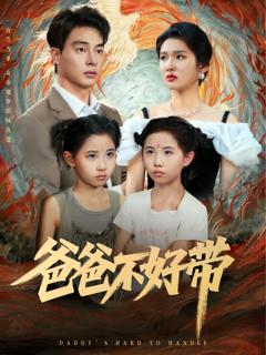 《爸爸不好带》