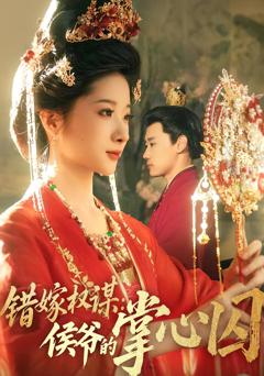 《错嫁权谋侯爷的掌心囚》