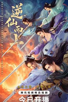 《逆仙而上》