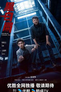 《黑白局》