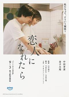 《如果能成为恋人》