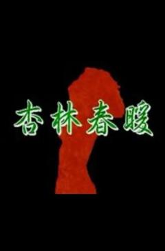 《杏林春暖》