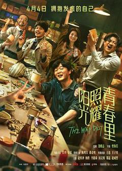 《阳光照耀青春里[电影解说]》
