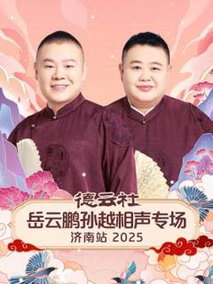 《德云社岳云鹏孙越相声专场济南站2025》