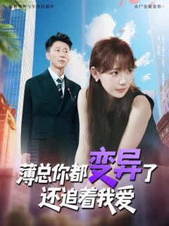 《薄总你都变异了还追着我爱》