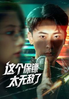 《这个保镖太无敌了》