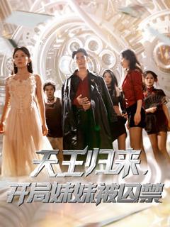 《天王归来开局妹妹被囚禁》