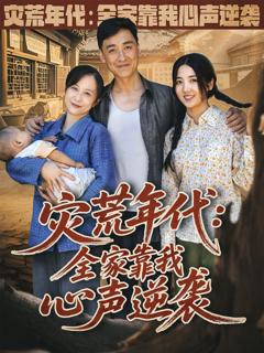 《灾荒年代全家靠我心声逆袭》