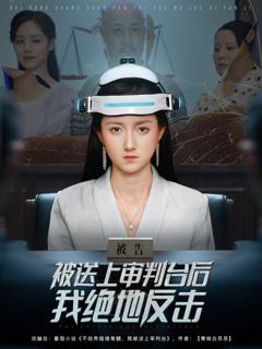 《被送上审判台后我绝地反击》