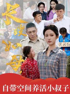 《长嫂如母自带空间养活小叔子》
