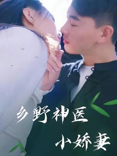 《乡野神医小娇妻》