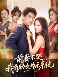 《前妻不哭我有助女为乐系统》