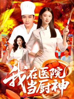 《我在医院当厨神》