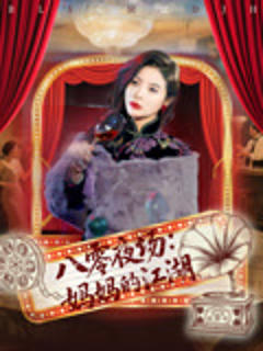 《八零夜场妈妈的江湖》