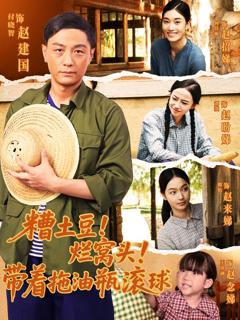 《糟土豆烂窝头带着拖油瓶滚球》