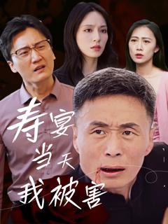 《寿宴当天我被害》