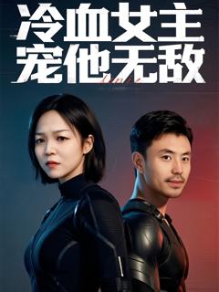 《冷血女主宠他无敌》