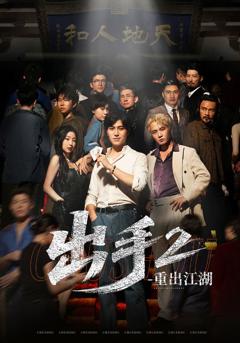 《出手2重出江湖》