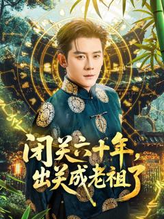 《闭关六十年，出关成老祖了》