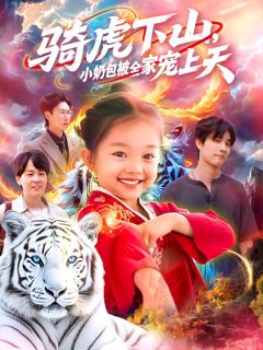 《骑虎下山小奶包被全家宠》
