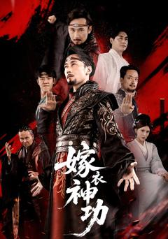 《嫁衣神功》