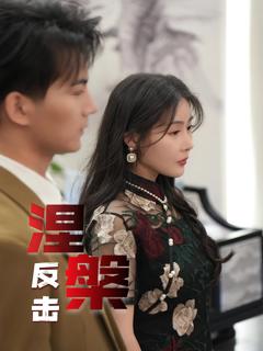 《涅槃反击》