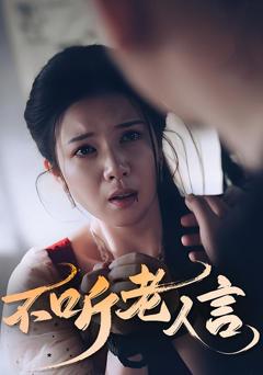 《不听老人言》