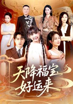 《天降福宝好运来》