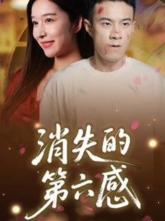 《消失的第六感》