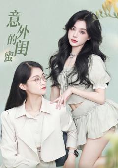 《意外的闺蜜》