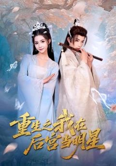 《重生之我在后宫当明星》
