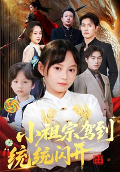 《小祖宗驾到统统闪开，我真是你们小祖宗》