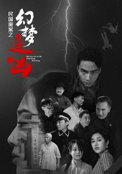 《民国诡案之幻梦追凶》