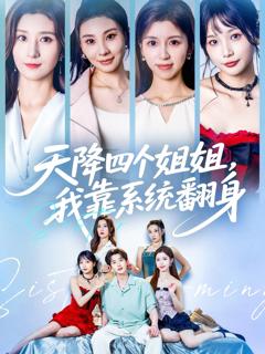 《天降四个姐姐我靠系统翻身》