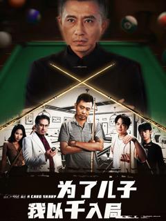 《为了儿子我以千入局》