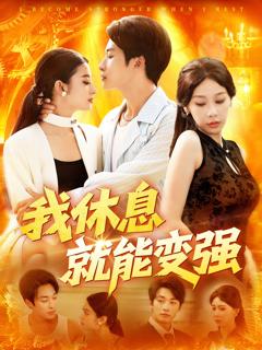 《我休息就能变强》