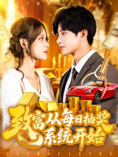 《致富从每日抽奖系统开始》