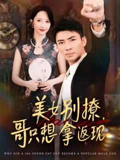 《美女别撩哥只想拿返现》