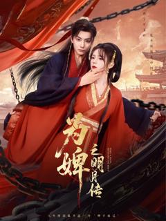 《为婢之明月传》