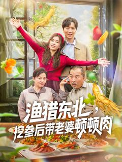 《渔猎东北挖参后带老婆顿顿肉》