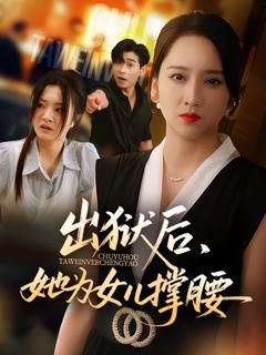 《出狱后她为女儿撑腰》