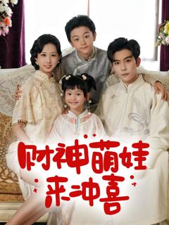 《财神萌娃来冲喜》