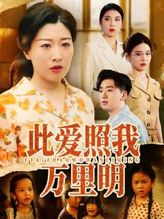 《此爱照我万里明》