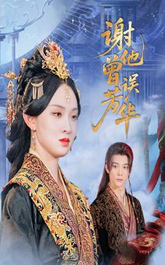 《谢他曾误芳华》